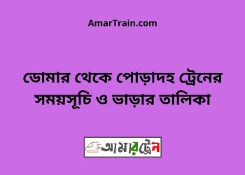 ডোমার টু পোড়াদহ ট্রেনের সময়সূচী ও ভাড়া তালিকা