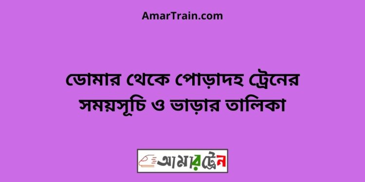 ডোমার টু পোড়াদহ ট্রেনের সময়সূচী ও ভাড়া তালিকা