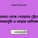 ডোমার টু পোড়াদহ ট্রেনের সময়সূচী ও ভাড়া তালিকা