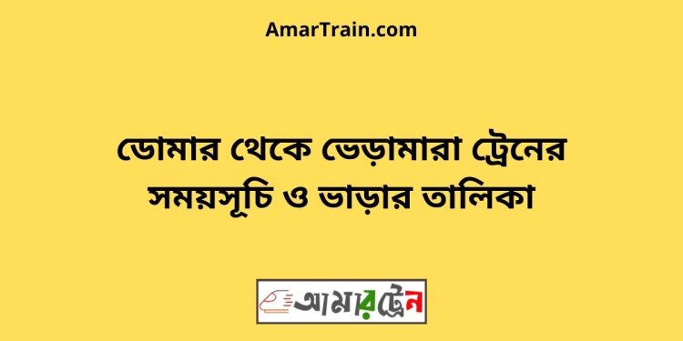 ডোমার টু ভেড়ামারা ট্রেনের সময়সূচী ও ভাড়া তালিকা