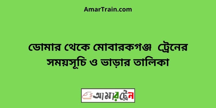 ডোমার টু মোবারকগঞ্জ ট্রেনের সময়সূচী ও ভাড়া তালিকা