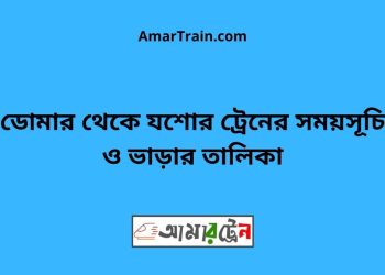 ডোমার টু যশোর ট্রেনের সময়সূচী ও ভাড়া তালিকা