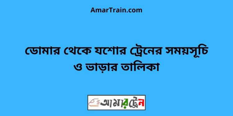 ডোমার টু যশোর ট্রেনের সময়সূচী ও ভাড়া তালিকা