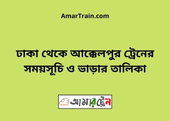ঢাকা টু আক্কেলপুর ট্রেনের সময়সূচী ও ভাড়া তালিকা
