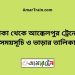 ঢাকা টু আক্কেলপুর ট্রেনের সময়সূচী ও ভাড়া তালিকা