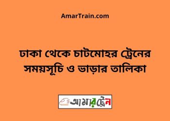 ঢাকা টু চাটমোহর ট্রেনের সময়সূচী ও ভাড়া তালিকা
