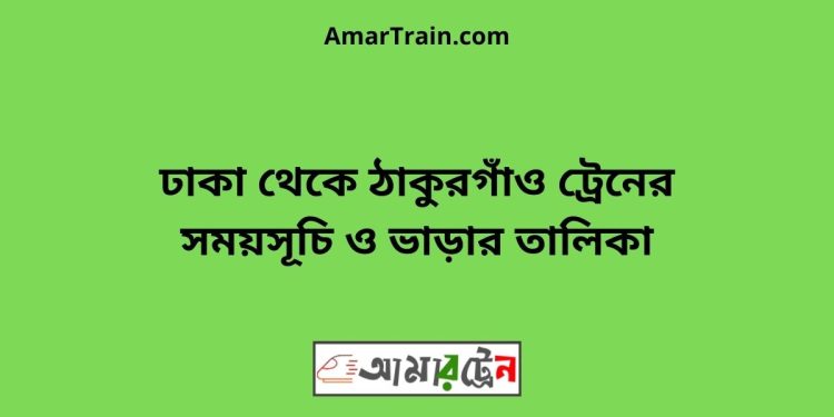 ঢাকা টু ঠাকুরগাঁও ট্রেনের সময়সূচী ও ভাড়া তালিকা