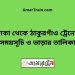 ঢাকা টু ঠাকুরগাঁও ট্রেনের সময়সূচী ও ভাড়া তালিকা