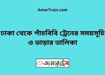 ঢাকা টু পাঁচবিবি ট্রেনের সময়সূচী ও ভাড়া তালিকা