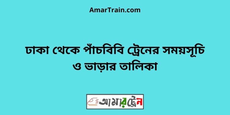 ঢাকা টু পাঁচবিবি ট্রেনের সময়সূচী ও ভাড়া তালিকা