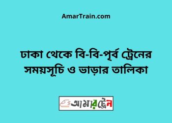 ঢাকা টু বি-বি-পৃর্ব ট্রেনের সময়সূচী ও ভাড়া তালিকা