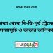 ঢাকা টু বি-বি-পৃর্ব ট্রেনের সময়সূচী ও ভাড়া তালিকা