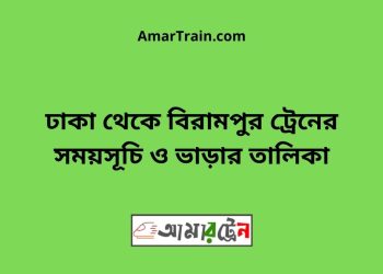 ঢাকা টু বিরামপুর ট্রেনের সময়সূচী ও ভাড়া তালিকা