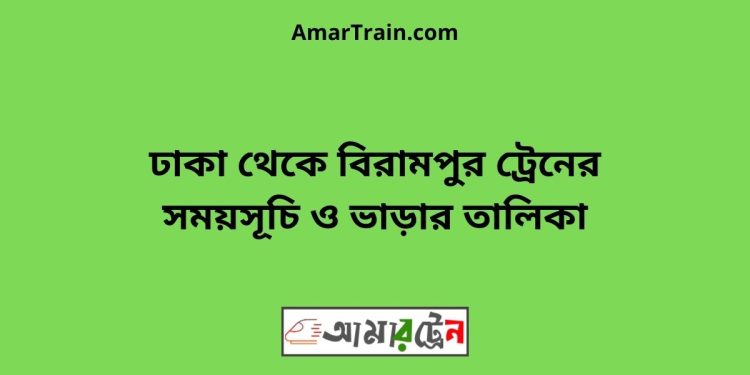 ঢাকা টু বিরামপুর ট্রেনের সময়সূচী ও ভাড়া তালিকা