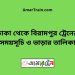 ঢাকা টু বিরামপুর ট্রেনের সময়সূচী ও ভাড়া তালিকা