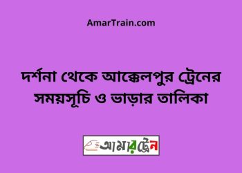 দর্শনা টু আক্কেলপুর ট্রেনের সময়সূচী ও ভাড়া তালিকা