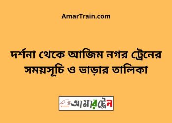 দর্শনা টু আজিম নগর ট্রেনের সময়সূচী ও ভাড়া তালিকা