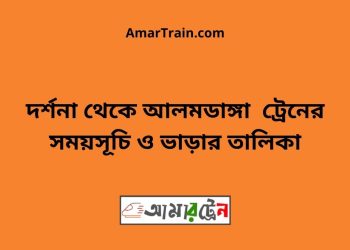 দর্শনা টু আলমডাঙ্গা ট্রেনের সময়সূচী ও ভাড়া তালিকা