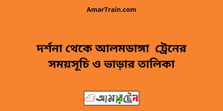 দর্শনা টু আলমডাঙ্গা ট্রেনের সময়সূচী ও ভাড়া তালিকা