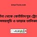 দর্শনা টু কোটচাঁদপুর ট্রেনের সময়সূচী, টিকেট ও ভাড়ার তালিকা