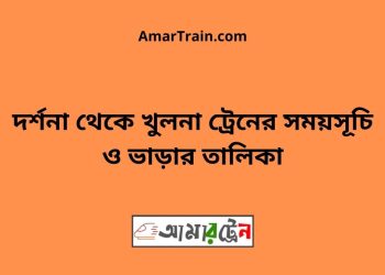 দর্শনা টু খুলনা ট্রেনের সময়সূচী ও ভাড়ার তালিকা