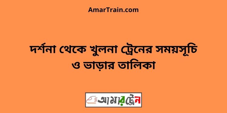 দর্শনা টু খুলনা ট্রেনের সময়সূচী ও ভাড়ার তালিকা