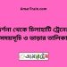 দর্শনা টু চিলাহাটি ট্রেনের সময়সূচী ও ভাড়া তালিকা