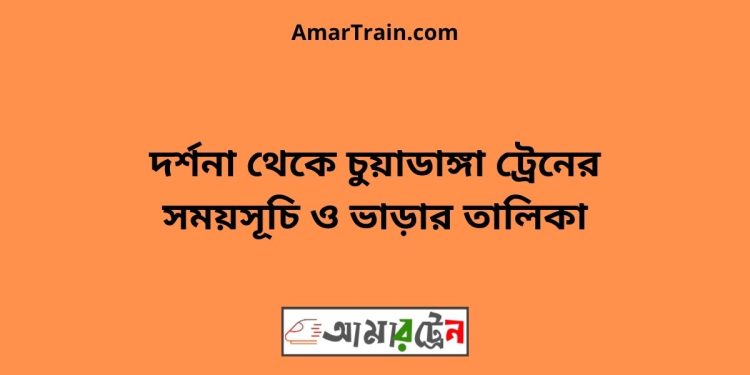 দর্শনা টু চুয়াডাঙ্গা ট্রেনের সময়সূচী ও ভাড়া তালিকা