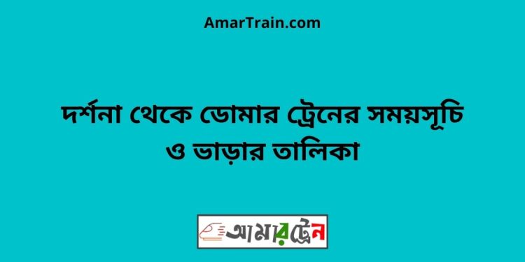 দর্শনা টু ডোমার ট্রেনের সময়সূচী ও ভাড়া তালিকা