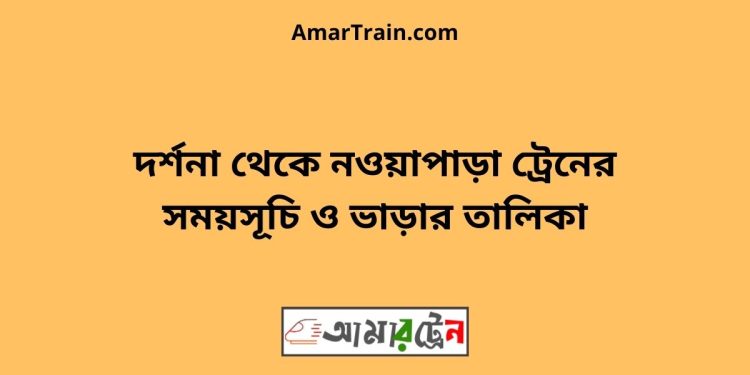 দর্শনা টু নওয়াপাড়া ট্রেনের সময়সূচী ও ভাড়ার তালিকা