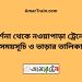 দর্শনা টু নওয়াপাড়া ট্রেনের সময়সূচী ও ভাড়ার তালিকা