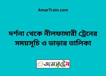 দর্শনা টু নীলফামারী ট্রেনের সময়সূচী ও ভাড়া তালিকা