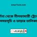 দর্শনা টু নীলফামারী ট্রেনের সময়সূচী ও ভাড়া তালিকা