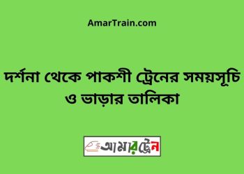 দর্শনা টু পাকশী ট্রেনের সময়সূচী ও ভাড়া তালিকা