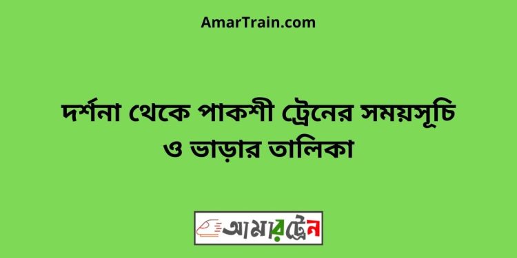 দর্শনা টু পাকশী ট্রেনের সময়সূচী ও ভাড়া তালিকা