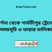 দর্শনা টু পার্বতীপুর ট্রেনের সময়সূচী ও ভাড়া তালিকা