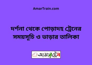 দর্শনা টু পোড়াদহ ট্রেনের সময়সূচী ও ভাড়া তালিকা