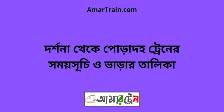 দর্শনা টু পোড়াদহ ট্রেনের সময়সূচী ও ভাড়া তালিকা