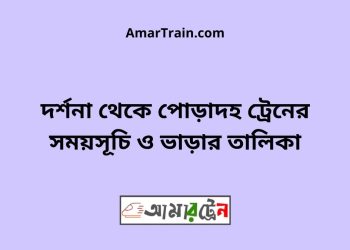 দর্শনা টু পোড়াদহ ট্রেনের সময়সূচী ও ভাড়া তালিকা