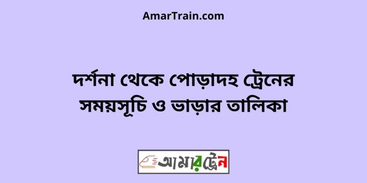 দর্শনা টু পোড়াদহ ট্রেনের সময়সূচী ও ভাড়া তালিকা