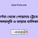 দর্শনা টু পোড়াদহ ট্রেনের সময়সূচী ও ভাড়া তালিকা