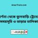 দর্শনা টু ফুলবাড়ি ট্রেনের সময়সূচী ও ভাড়া তালিকা