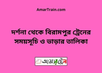 দর্শনা টু বিরামপুর ট্রেনের সময়সূচী ও ভাড়া তালিকা