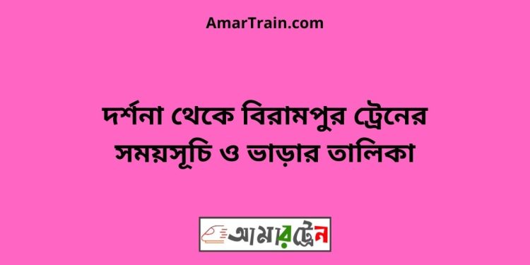 দর্শনা টু বিরামপুর ট্রেনের সময়সূচী ও ভাড়া তালিকা