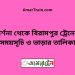 দর্শনা টু বিরামপুর ট্রেনের সময়সূচী ও ভাড়া তালিকা