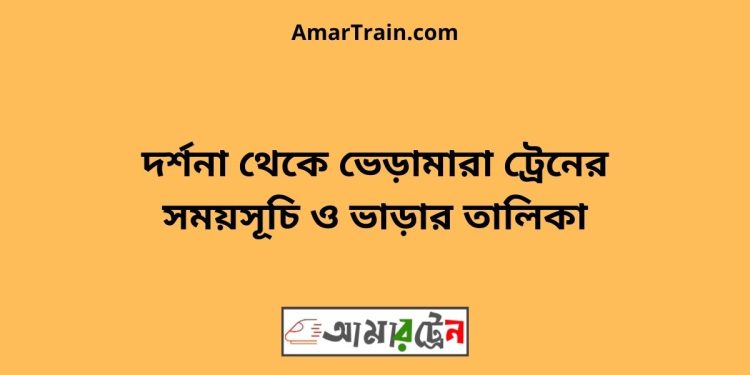 দর্শনা টু ভেড়ামারা ট্রেনের সময়সূচী ও ভাড়া তালিকা