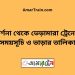 দর্শনা টু ভেড়ামারা ট্রেনের সময়সূচী ও ভাড়া তালিকা