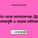 দর্শনা টু মোবারকগঞ্জ ট্রেনের সময়সূচী, টিকেট ও ভাড়ার তালিকা