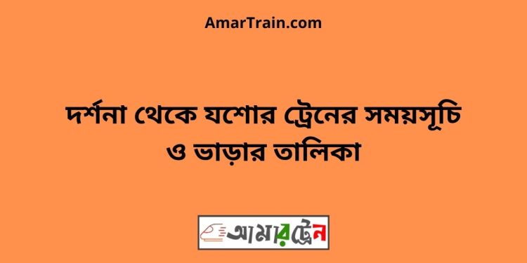 দর্শনা টু যশোর ট্রেনের সময়সূচী ও ভাড়ার তালিকা