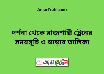 দর্শনা টু রাজশাহী ট্রেনের সময়সূচী ও ভাড়া তালিকা